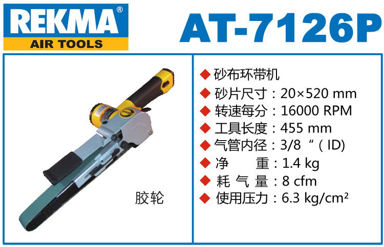REKMA AT-7126P氣動(dòng)砂帶機(jī)