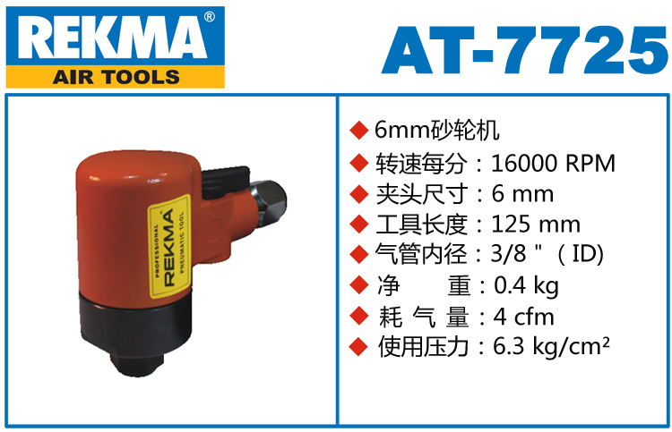 REKMA AT-7725氣動砂輪機