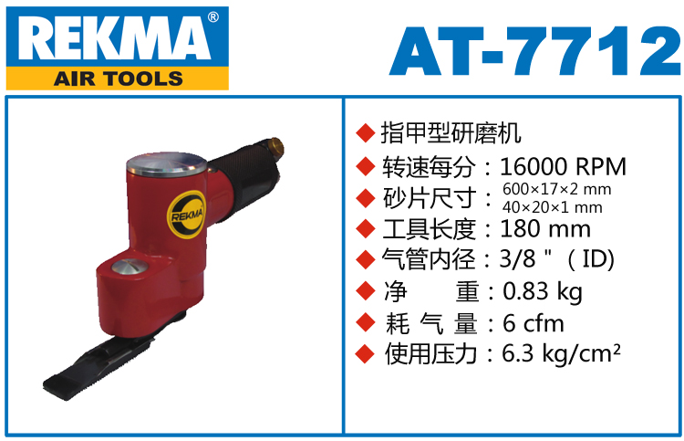 REKMA AT-7712指甲型研磨機(jī)