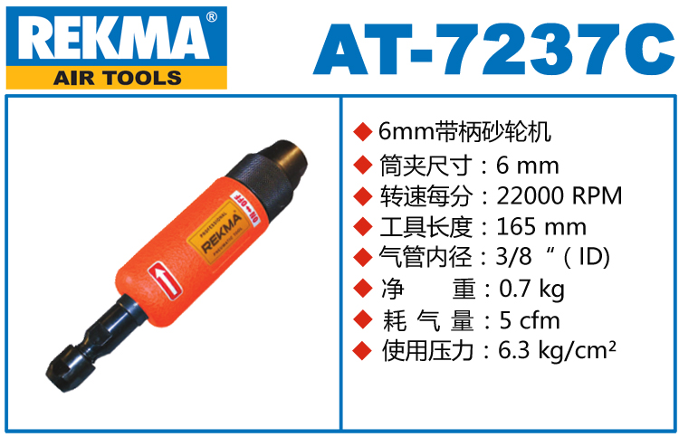 REKMA AT-7237C氣動直磨機