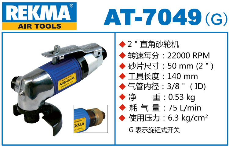 REKMA AT-7049角向氣動砂輪機