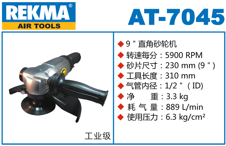 REKMA AT-7045角向風(fēng)動砂輪機(jī)