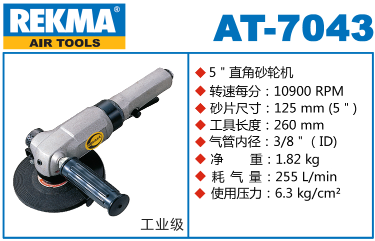 REKMA AT-7043風動角磨機