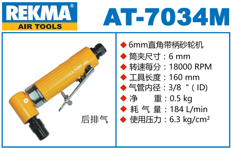 REKMA AT-7034M彎頭風(fēng)磨機(jī)