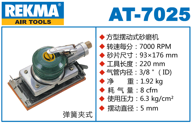 REKMA AT-7025氣動長方形砂紙機