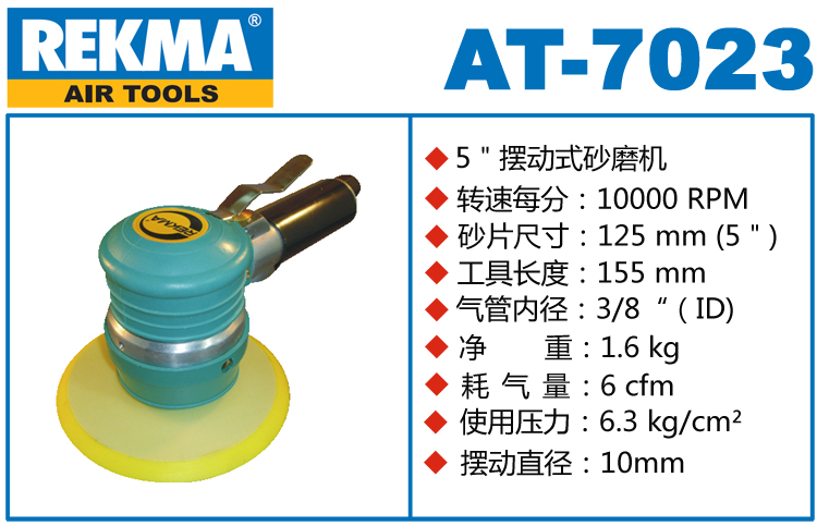 REKMA AT-7023粗磨氣動(dòng)圓盤(pán)砂紙機(jī)