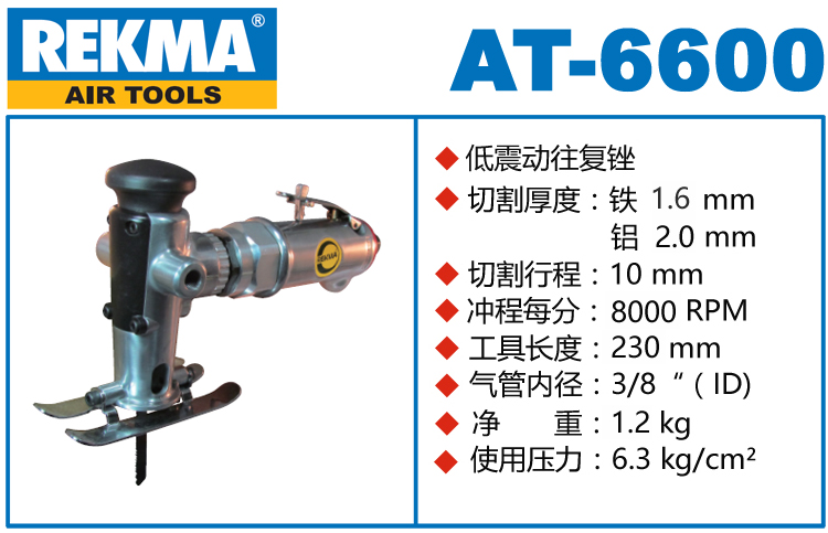 REKMA AT-6600低震動往復銼