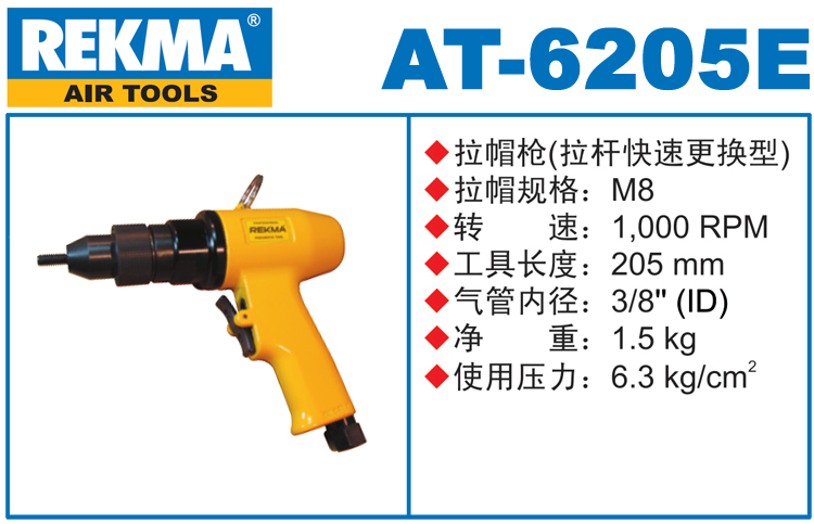 REKMA AT-6205E氣動(dòng)拉帽槍