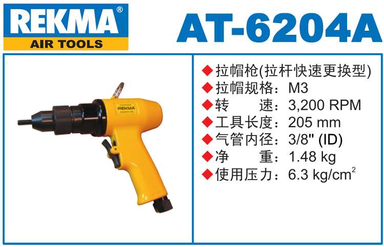 REKMA AT-6204A氣動(dòng)拉鉚螺母槍
