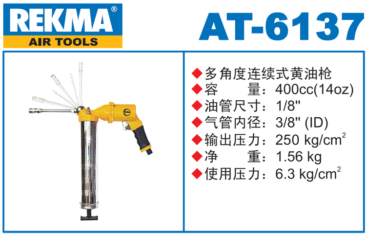 REKMA AT-6137氣動(dòng)黃油槍