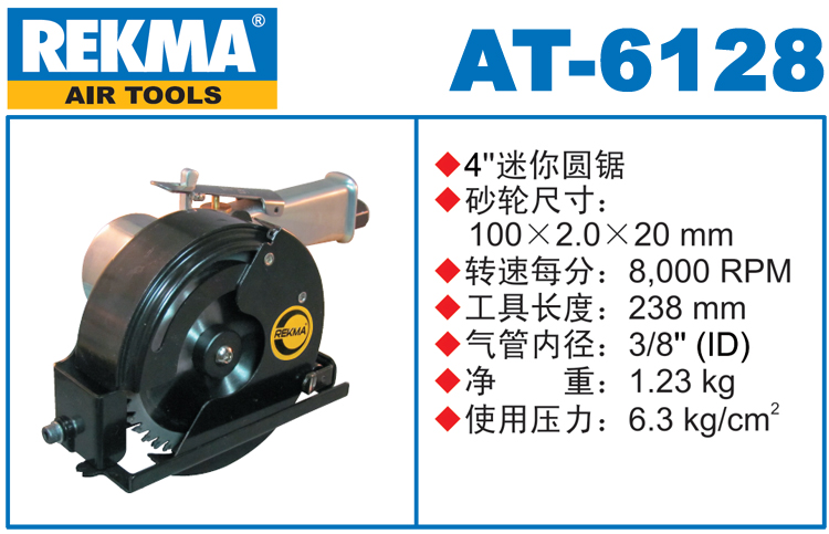REKMA AT-6128氣動圓鋸