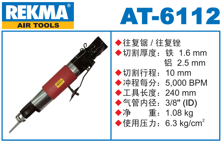 REKMA AT-6112氣動往復銼