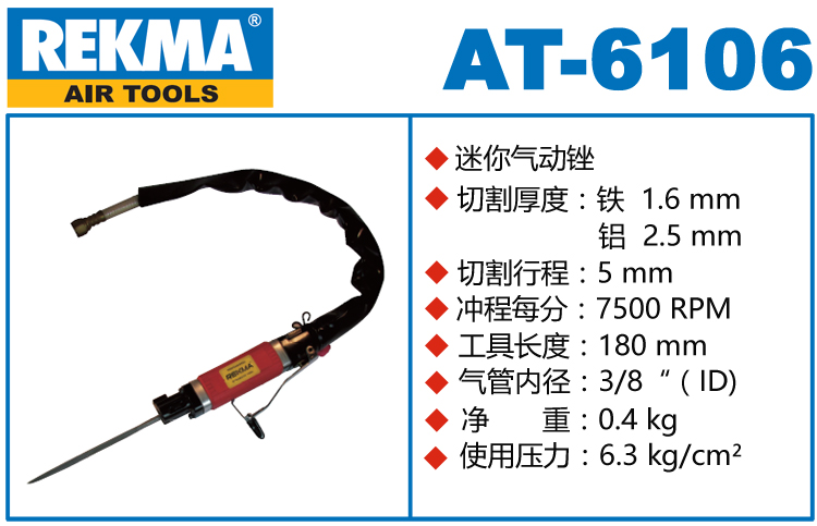 REKMA AT-6106氣動銼