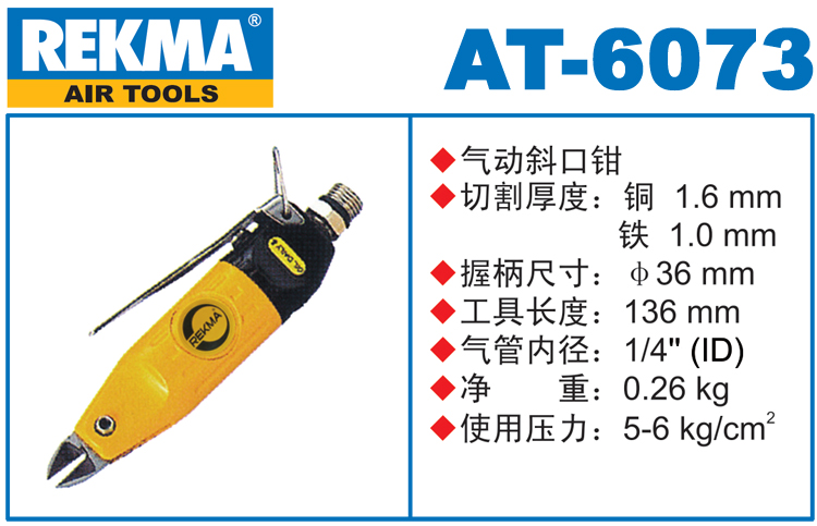 REKMA AT-6073氣動斜口鉗