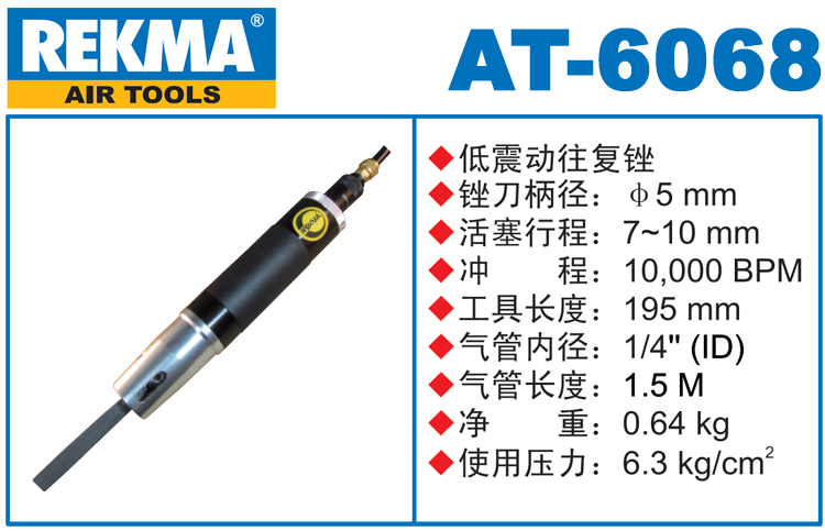 REKMA AT-6068低震動往復(fù)銼