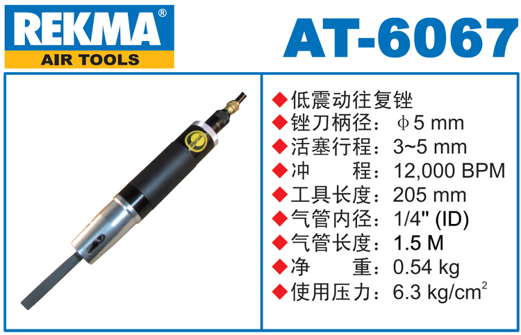 REKMA AT-6067氣動銼刀