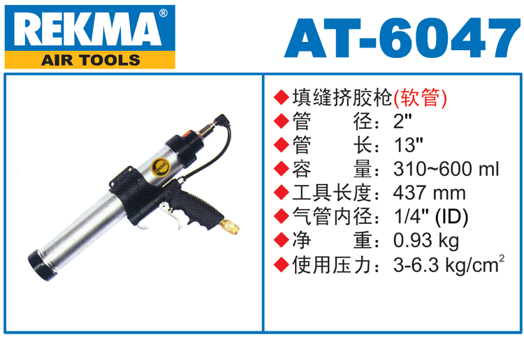 REKMA AT-6047氣動填縫擠膠槍