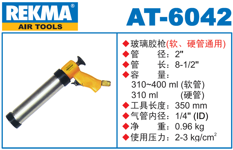 REKMA AT-6042氣動(dòng)膠槍