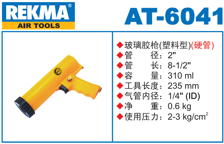 REKMA AT-6041氣動膠槍
