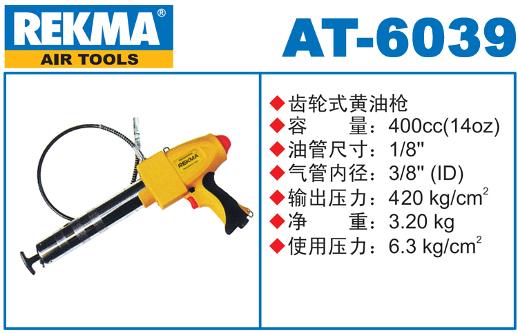 REKMA AT-6039齒輪式黃油槍