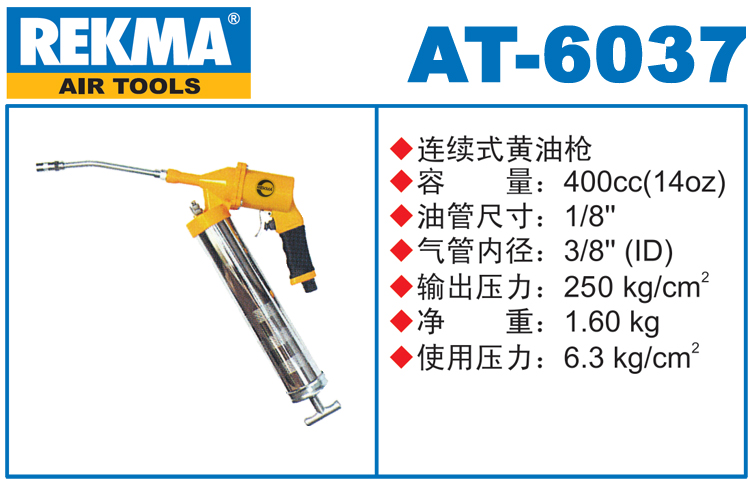 REKMA AT-6037手提氣動黃油槍