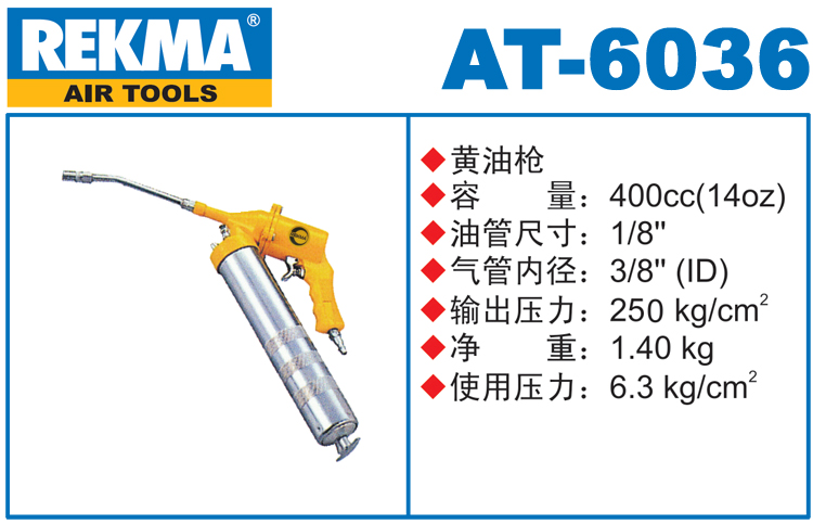 REKMA AT-6036氣動(dòng)黃油槍