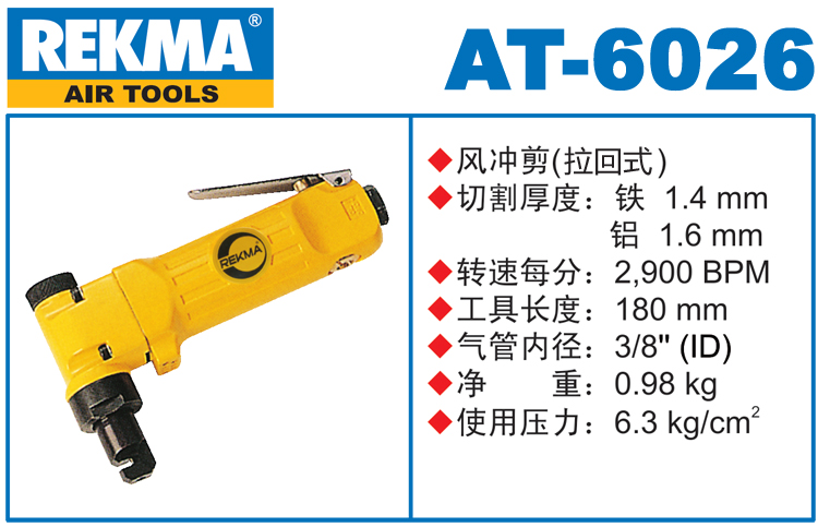 REKMA AT-6026風(fēng)沖剪（拉回式）