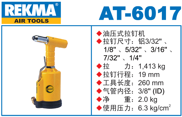 REKMA AT-6017氣動(dòng)拉釘槍
