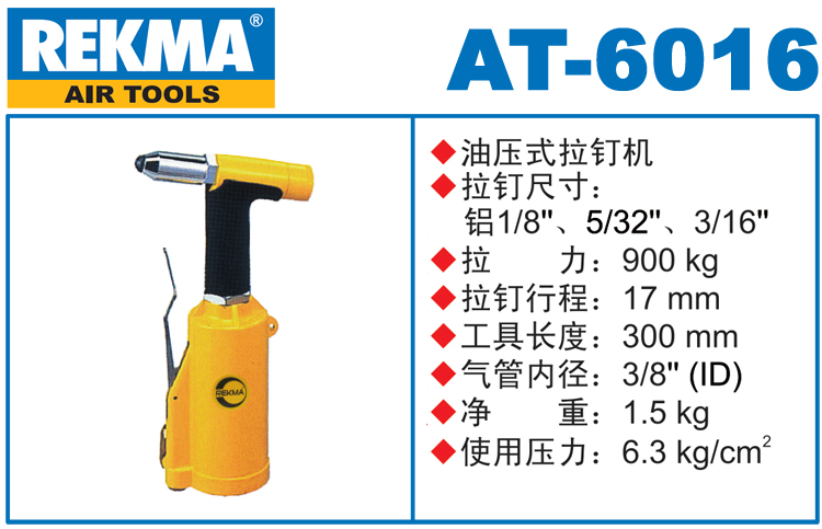REKMA AT-6016氣動拉釘槍