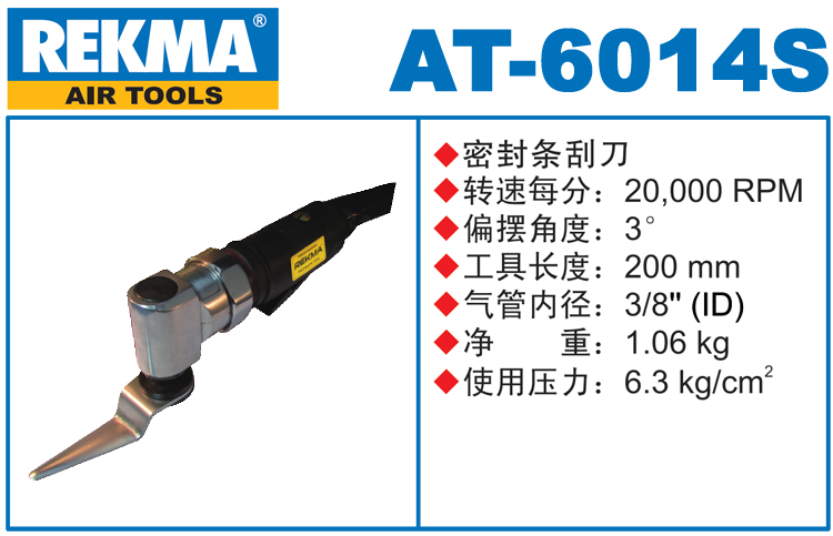 REKMA AT-6014S密封條刮刀
