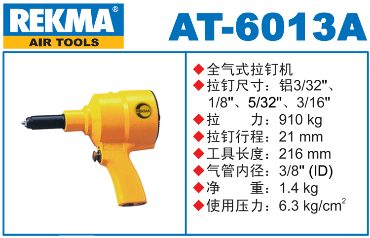 REKMA AT-6013A氣動拉釘機