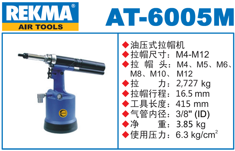REKMA AT-6005M全自動拉帽槍