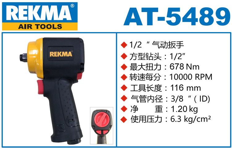 REKMA AT-5489氣動扭矩扳手