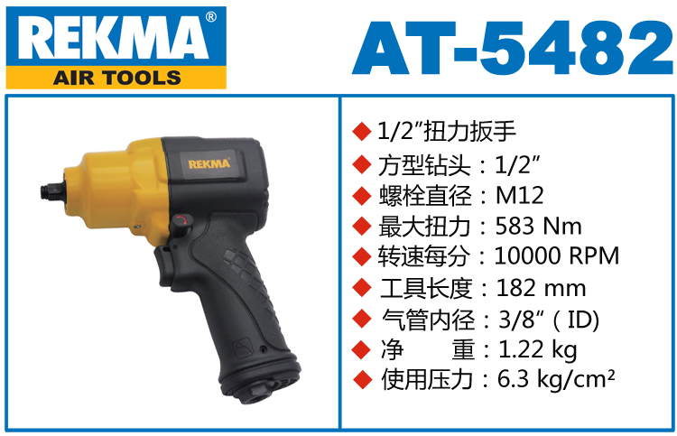 REKMA AT-5482風(fēng)動(dòng)扳手