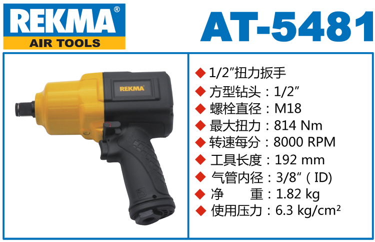 REKMA AT-5481氣動扳手