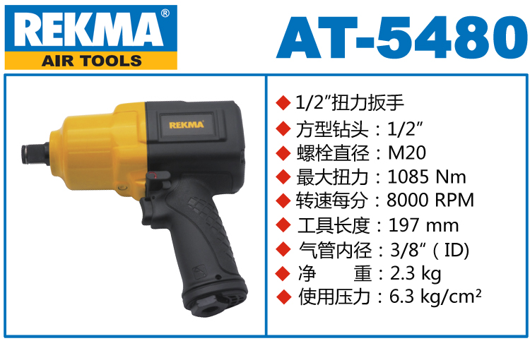 REKMA AT-5480中型風(fēng)炮