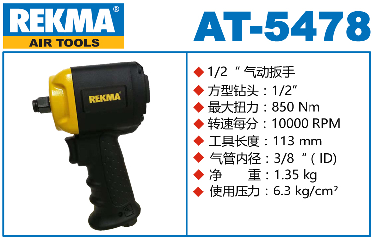 REKMA AT-5478迷你氣動(dòng)扳手