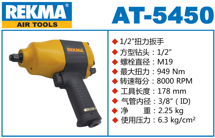REKMA AT-5450風動扳手