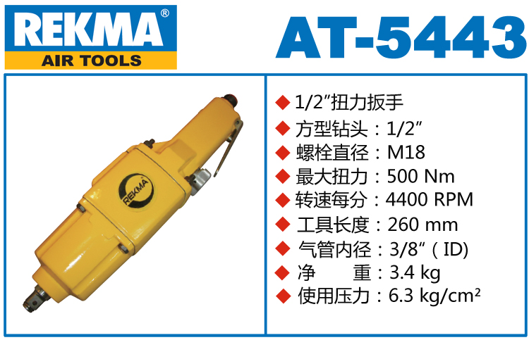 REKMA AT-5443直型氣動(dòng)扳手