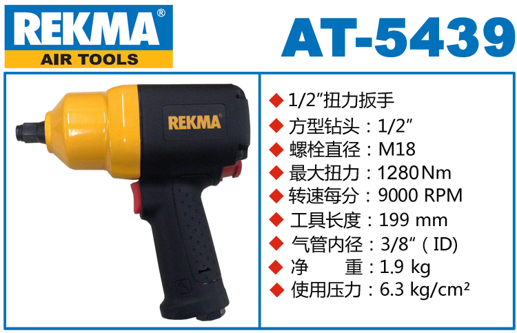 REKMA AT-5439氣動(dòng)扳手