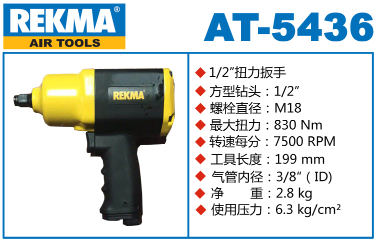REKMA AT-5436風(fēng)扳手
