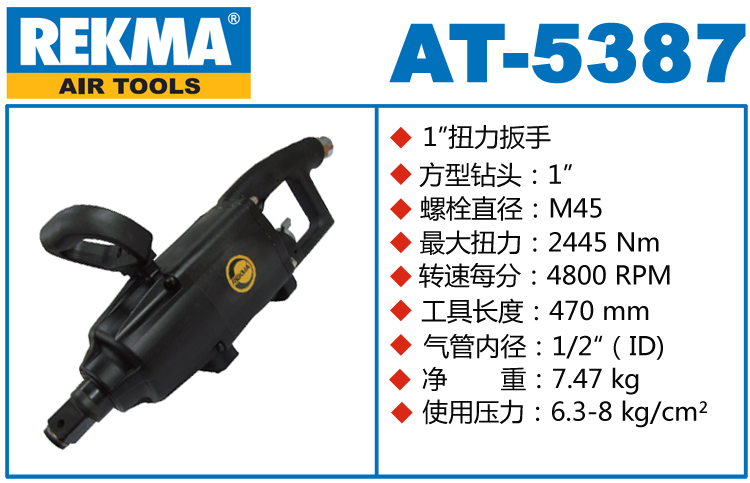REKMA AT-5387風炮機