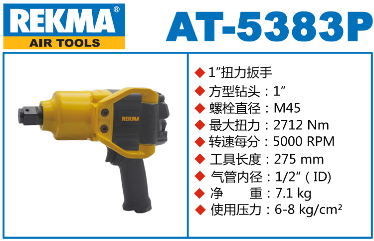 REKMA AT-5383P氣動風(fēng)炮