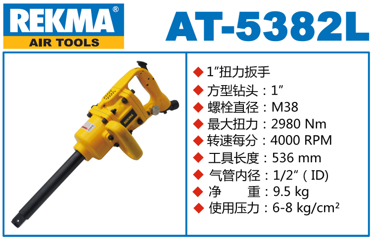 REKMA AT-5382L風(fēng)炮