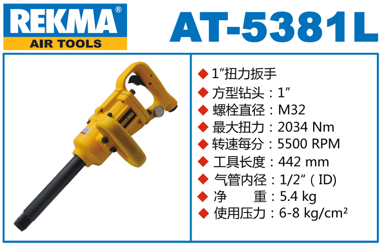REKMA AT-5381L補胎風炮