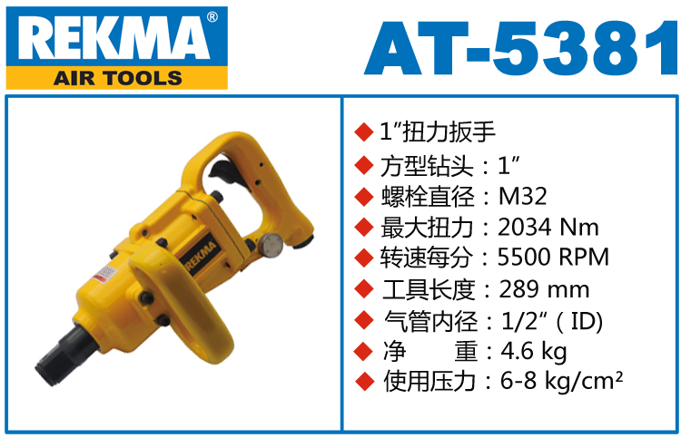 REKMA AT-5381風(fēng)炮
