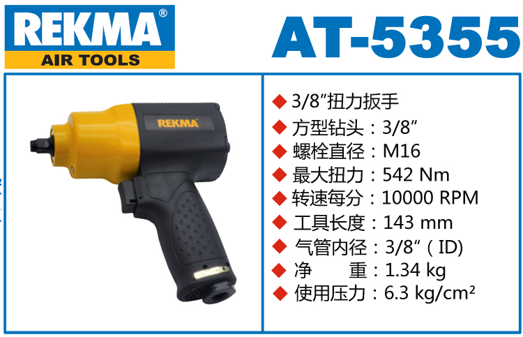 REKMA AT-5355氣動套筒扳手