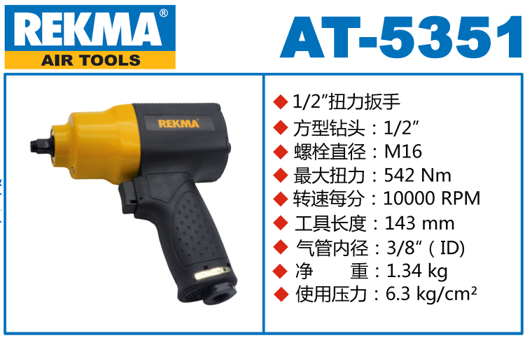 REKMA AT-5351風(fēng)動板手