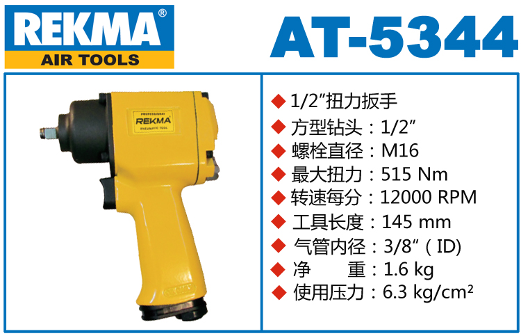 REKMA AT-5344氣動扳手