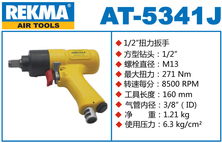 REKMA AT-5341J氣動扳手